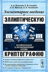 Algebraic and algorithmic foundations An elementary introduction to Elliptic curve cryptography / Algebraicheskie i algoritmicheskie osnovy Elementarnoe vvedenie v ellipticheskuyu kriptografiyu