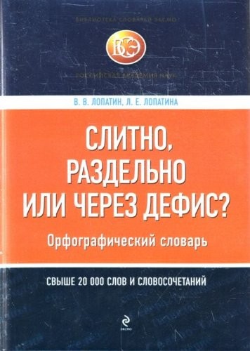 Slitno, razdelno ili cherez defis? Orfograficheskiy slovar