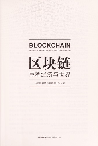 Qu kuai lian:zhong su jing ji yu shi jie =