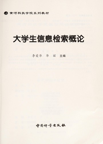 Da xue sheng xin xi jian suo gai lun