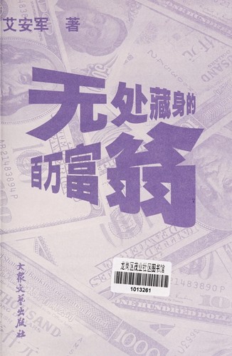 Wu chu cang shen de bai wan fu weng