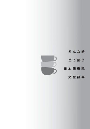 Donna toki dō tsukau nihongo hyōgen bunkei jiten by Etsuko Tomomatsu, Jun Miyamoto, Masako Wakuri cover