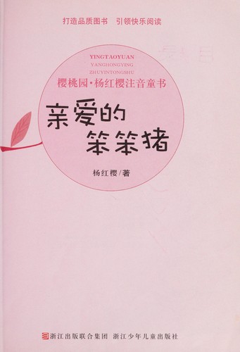 Qin ai de Benben Zhu by Hongying Yang cover