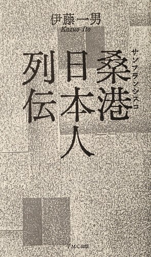 Soko Nihonjin retsuden by Kazuo Ito cover