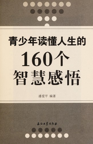Qing shao nian du dong ren sheng de 160 ge zhi hui gan wu