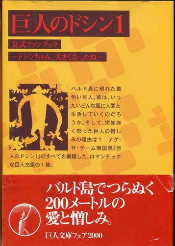 Doshin the Giant 1, Official Fan Book by Ito Gabin, Emi Ike Matsue, Hidemi Horikoshi, Petit Walla, Nobuhiko Sagara, Asano Takuro, Keiko Kabe cover