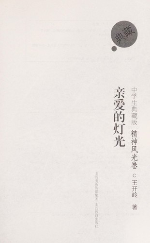 Qin ai de deng guang by Wang kai ling cover