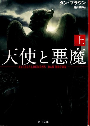Angels & Demons [1/3] by Dan Brown cover