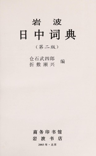 Yan bo Ri Zhong ci dian by Takeshirō Kuraishi cover