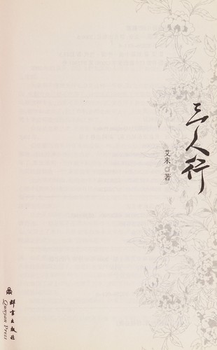 San ren xing