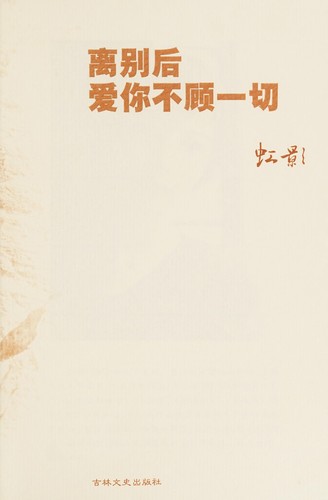 Li bie hou ai ni bu gu yi qie by Hong Ying cover