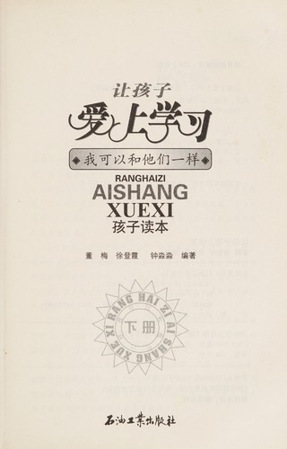 Rang hai zi ai shang xue xi