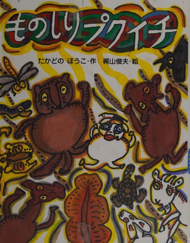 Monoshiri Pukuichi by Hōko Takadono cover