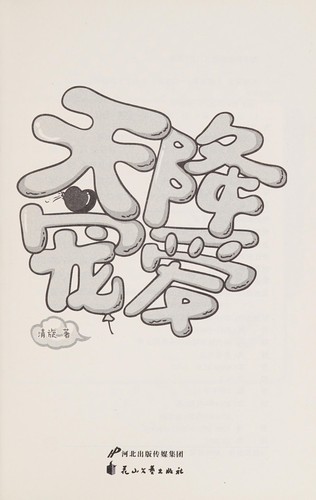 Tian jiang chong ai