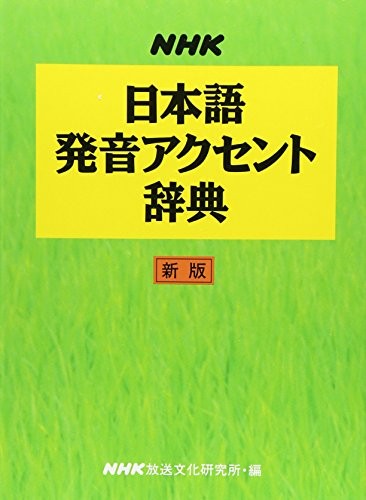 Nihongo hatsuon akusento jiten by  cover
