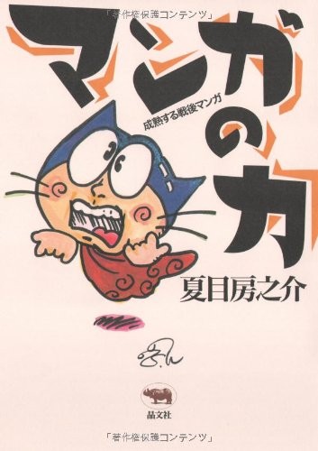 Manga no chikara by Fusanosuke Natsume cover
