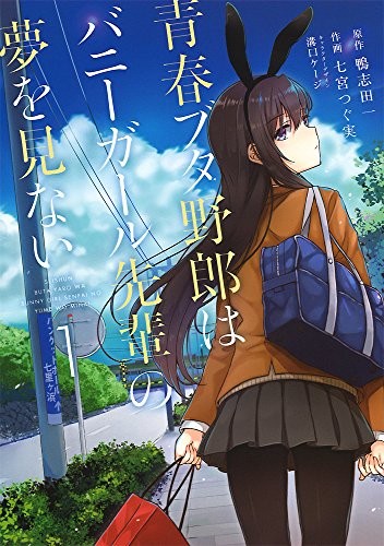 青春ブタ野郎はバニーガール先輩の夢を見ない (manga) by  cover