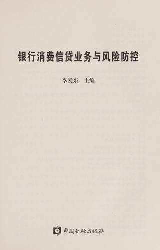 Yin hang xiao fei xin dai ye wu yu feng xian fang kong