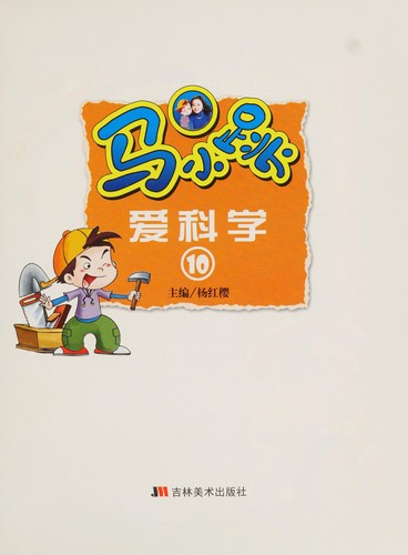 Ma xiao tiao ai ke xue