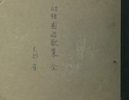 Yōchien shōka shū by Japan. Mombushō. Ongaku Torishirabe Kakari cover