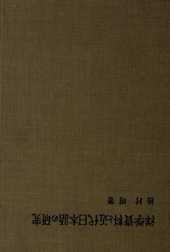 Yōgaku shiryō to kindai Nihongo no kenkyū by 松村明 cover