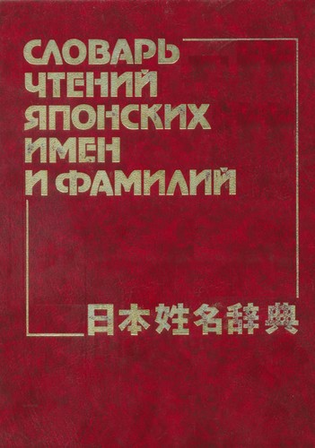 Slovarʹ chteniĭ i͡a︡ponskikh imen i familiĭ