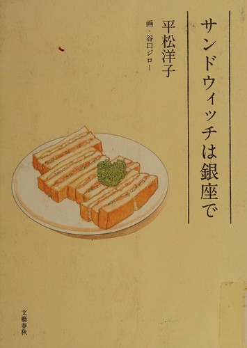 Sandowitchi wa Ginza de by Yōko Hiramatsu cover