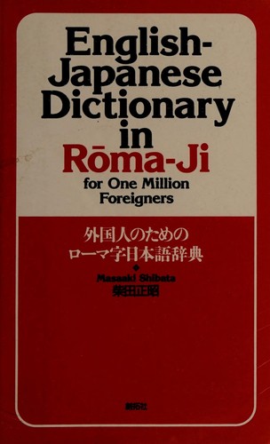 English-Japanese dictionary in rōma-ji by Masaaki Shibata cover