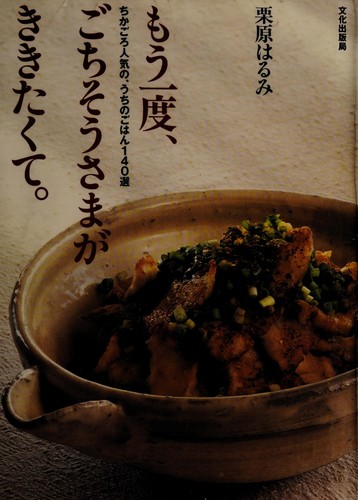 Mō ichido gochisōsama ga kikitakute by Harumi Kurihara cover
