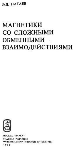 Magnetiki so slozhnymi obmennymi vzaimodeĭstvii͡a︡mi