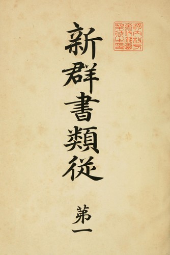 Shin gunsho ruij by Kokusho Kankkai cover