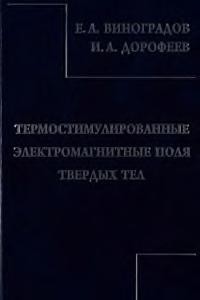 Termostimulirovannye ėlektromagnitnye poli︠a︡ tverdykh tel