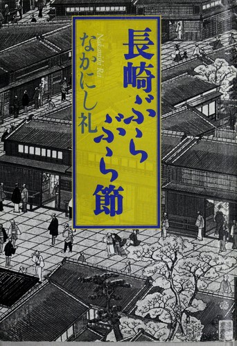 Nagasaki buraburabushi by Rei Nakanishi cover