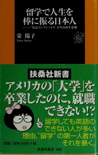 Ryūgaku de jinsei o bō ni furu Nihonjin by Yōko Sakae cover