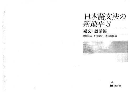 Nihongo bunpō no shin chihei by Takashi Masuoka, Hisashi Noda, Takurō Moriyama cover