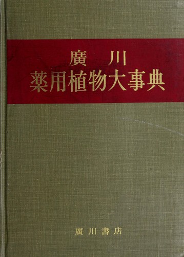 Hirokawa yakuyō shokubutsu daijiten by Masao Konoshima cover
