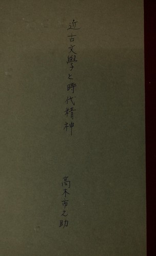 Kinko bungaku to jidai seishin by Takagi, Ichinosuke cover