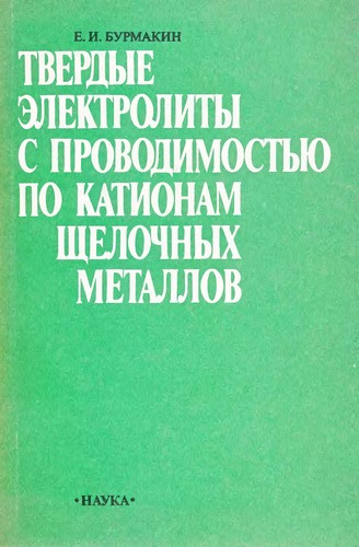 Tverdye ėlektrolity s provodimostʹi͡u︡ po kationam shchelochnykh metallov