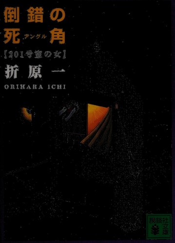 Tōsaku no shikaku (anguru) by Ichi Orihara cover