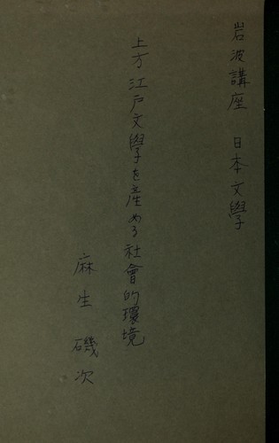 Kamigata Edo bungaku by Isoji As cover