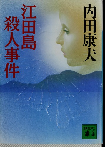 江田島殺人事件 by Uchida, Yasuo. cover