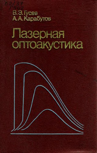 Lazernai͡a︡ optoakustika