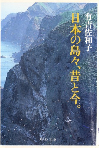 Nihon no shimajima, mukashi to ima by Sawako Ariyoshi cover