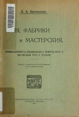 Поля, фабрики и мастерские