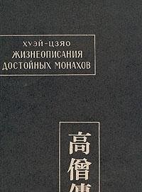 Liang gao seng zhuan