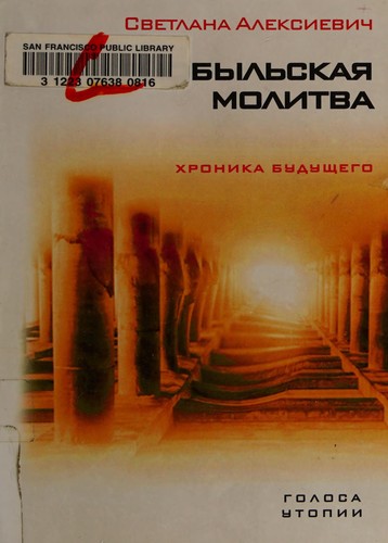 Чернобыльская молитва