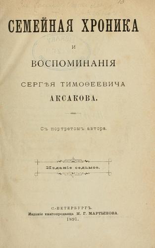 Semenaia khronika i vospominaniia