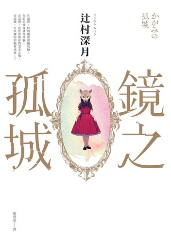 かがみの孤城