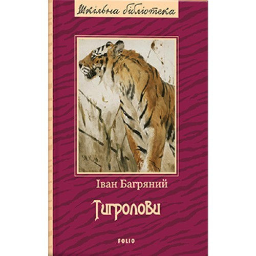 Тигролови
