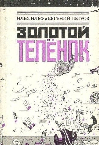 Золотой телёнок
